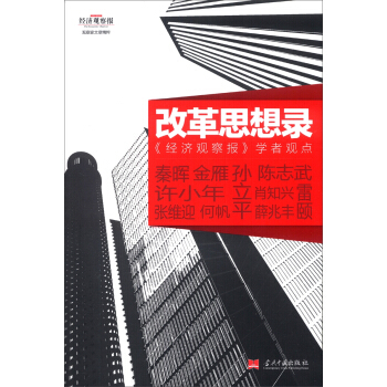 改革思想錄：《經濟觀察報》學者觀點 pdf epub mobi 電子書 下載
