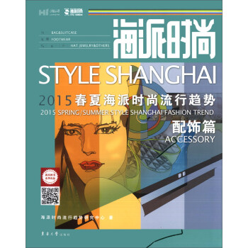 海派时尚：2015春夏海派时尚流行趋势·配饰篇 [Style Shanghai 2015 Spring Summer Style Shanghai Fashion Trend Accessory] pdf epub mobi 电子书 下载
