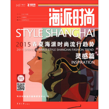 海派时尚：2015春夏海派时尚流行趋势·灵感篇 [Style Shanghai 2015 Spring Summer Style Shanghai Fashion Trend Inspiration] pdf epub mobi 电子书 下载
