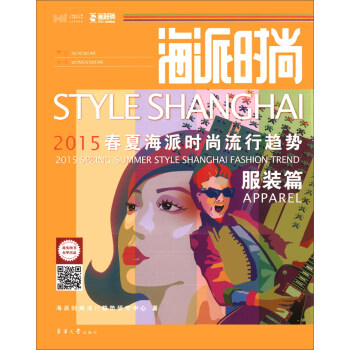 海派时尚：2015春夏海派时尚流行趋势·服装篇 [Style Shanghai 2015 Spring/Summer Style Shanghai Fashion Trend Apparel] pdf epub mobi 电子书 下载