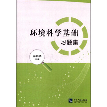 环境科学基础习题集 pdf epub mobi 电子书 下载