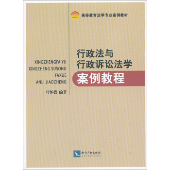 行政法與行政訴訟法學案例教程/高等教育法學專業案例教材