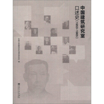 中國建築研究室口述史（1953-1965） pdf epub mobi 電子書 下載