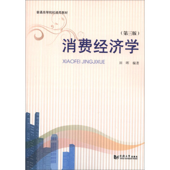 消費經濟學（第3版）/普通高等院校通用教材 pdf epub mobi 電子書 下載