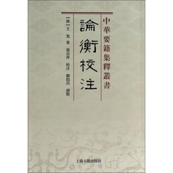 中华要籍集释丛书：论衡校注 pdf epub mobi 电子书 下载