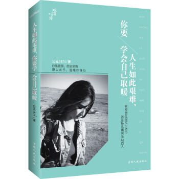 人生如此艰难，你要学会自己取暖 pdf epub mobi 下载