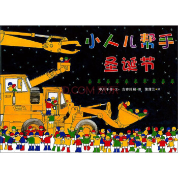 蒲蒲兰绘本馆·小人儿帮手绘本系列：圣诞节 [3-6岁] pdf epub mobi 电子书 下载