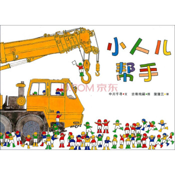 蒲蒲兰绘本馆·小人儿帮手绘本系列：小人儿帮手 [3-6岁] pdf epub mobi 电子书 下载