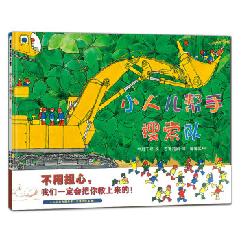 蒲蒲兰绘本馆·小人儿帮手绘本系列：搜索队 [3-6岁] pdf epub mobi 电子书 下载