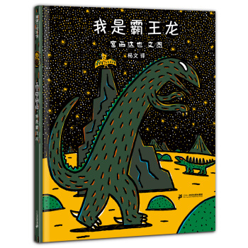 蒲蒲兰绘本馆·宫西达也温馨恐龙故事系列：我是霸王龙 [3-6岁] pdf epub mobi 电子书 下载