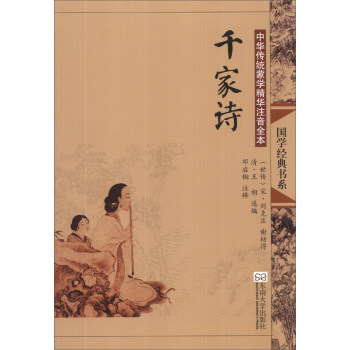 國學經典書係·中華傳統濛學精華注音全本：韆傢詩 [null] pdf epub mobi 電子書 下載