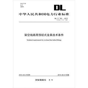 中华人民共和国能源行业标准(DL/T763-2013代替DL/T763-2001):架空线路用预绞式金具技术条件