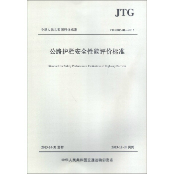 中華人民共和國行業標準：公路護欄安全性能評價標準（JTG B05-01-2013） pdf epub mobi 電子書 下載