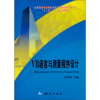 VB语言与测量程序设计/“十二五”工学结合教材 pdf epub mobi 电子书 下载