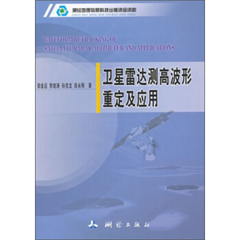 衛星雷達測高波形重定及應用 pdf epub mobi 電子書 下載