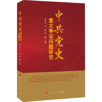 中共党史重大争议问题研究 pdf epub mobi 电子书 下载