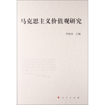 马克思主义价值观研究 pdf epub mobi 电子书 下载
