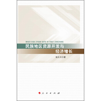 民族地区资源开发与经济增长 pdf epub mobi 电子书 下载