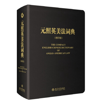 元照英美法詞典(縮印版)