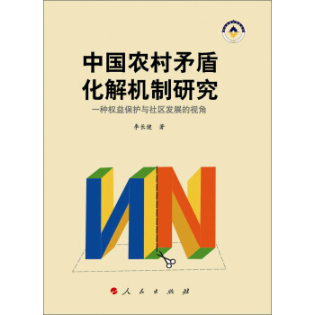 中国农村矛盾化解机制研究:一种权益保护与社区发展的视角
