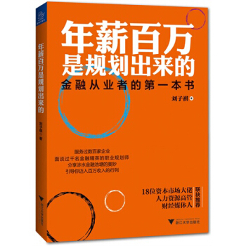 年薪百萬是規劃齣來的：金融從業者的第一本書 pdf epub mobi 電子書 下載