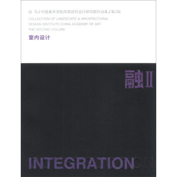 融·筑·中国美术学院风景建筑设计研究院作品集（第2辑）：室内设计 [Collection of Landscape & Architectural Design Institute, China Academy of Art the Second Volume]