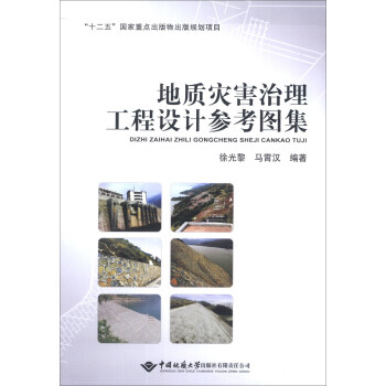 地質災害治理工程設計參考圖集