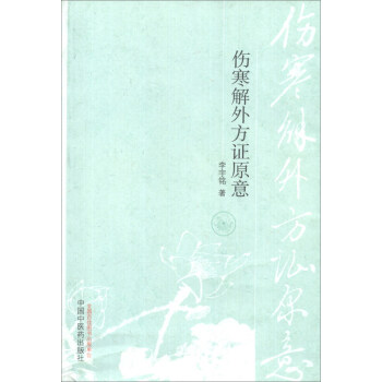 傷寒解外方證原意 pdf epub mobi 電子書 下載