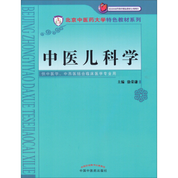中醫兒科學/北京市高等教育精品教材立項項目·北京中醫藥大學特色教材係列 pdf epub mobi 電子書 下載