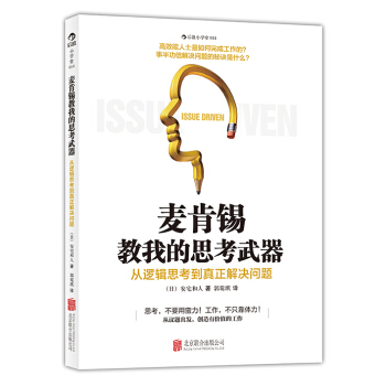 麦肯锡教我的思考武器：从逻辑思考到真正解决问题 pdf epub mobi 电子书 下载