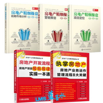 房地产精细操盘 营销策划+前期市场分析+项目定位+房地产开发流程+执掌房地产 5册 pdf epub mobi 电子书 下载