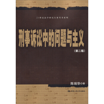 刑事诉讼中的问题与主义（第2版）/21世纪法学研究生参考书系列 pdf epub mobi 电子书 下载