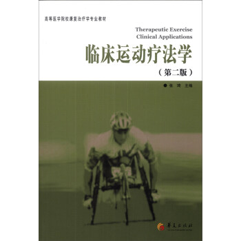 临床运动疗法学（第2版）/高等医学院校康复治疗学专业教材 [Therapeutic Exercise Clinical Applications] pdf epub mobi 电子书 下载