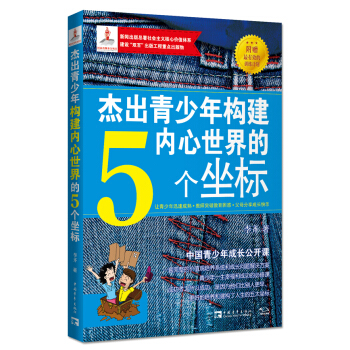 杰出青少年构建内心世界的5个坐标 pdf epub mobi 电子书 下载