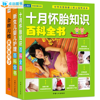 怀孕胎教育儿书籍3册 金牌月嫂教你坐月子+新生儿婴儿护理百科全书+十月怀胎百科知识 pdf epub mobi 电子书 下载