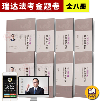 瑞达法考金题卷全套2018年国家法律考试 题库同步训练8本套装习题集钟秀勇杨帆徐金桂李晗