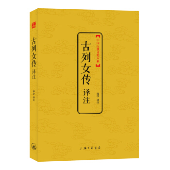 中国古典文化大系·第4辑:古列女传译注