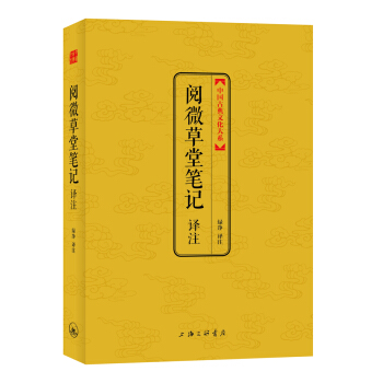 中国古典文化大系·第3辑：阅微草堂笔记译注 pdf epub mobi 电子书 下载