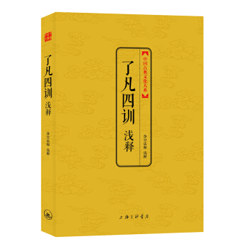 中國古典文化大係·第4輯：瞭凡四訓淺釋 pdf epub mobi 電子書 下載