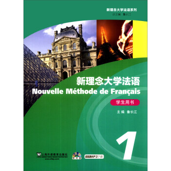 新理念大学法语系列：新理念大学法语（1）（学生用书）（附DVD-ROM光盘1张） pdf epub mobi 电子书 下载