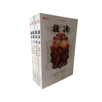 裁決摺翼之變1 裁決2:痛苦的曆程 裁決3:鋒芒初露 裁決4:雙重身份(套裝全4冊)11-