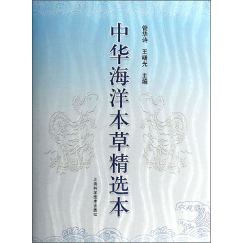 中華海洋本草精選本 pdf epub mobi 電子書 下載
