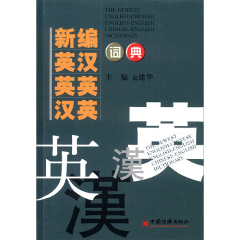 新編英漢英英漢英詞典（2014版） [The Newest English-Chinese Chinese-English Dictionary] pdf epub mobi 電子書 下載