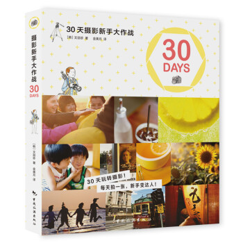 30天摄影新手大作战 pdf epub mobi 电子书 下载