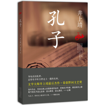 井上靖：孔子（2014年版) pdf epub mobi 電子書 下載