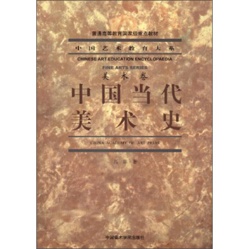中国艺术教育大系·美术卷：中国当代美术史 pdf epub mobi 电子书 下载