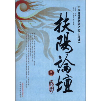 扶阳论坛（5）：中医火神派名家之“华山论剑” pdf epub mobi 电子书 下载