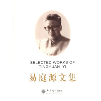 易庭源文集 [Selected Works of Tingyuan Yi] pdf epub mobi 电子书 下载