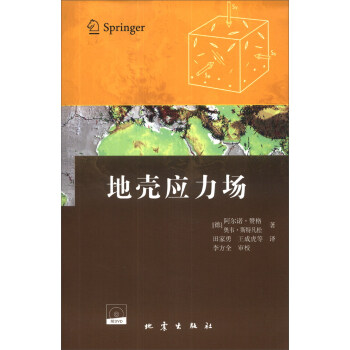 地殼應力場(附DVD光盤1張)