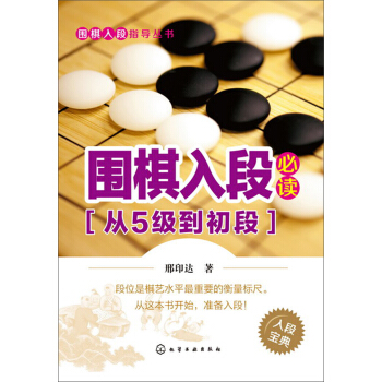 圍棋入段指導叢書:圍棋入段必讀(從5級到初段)